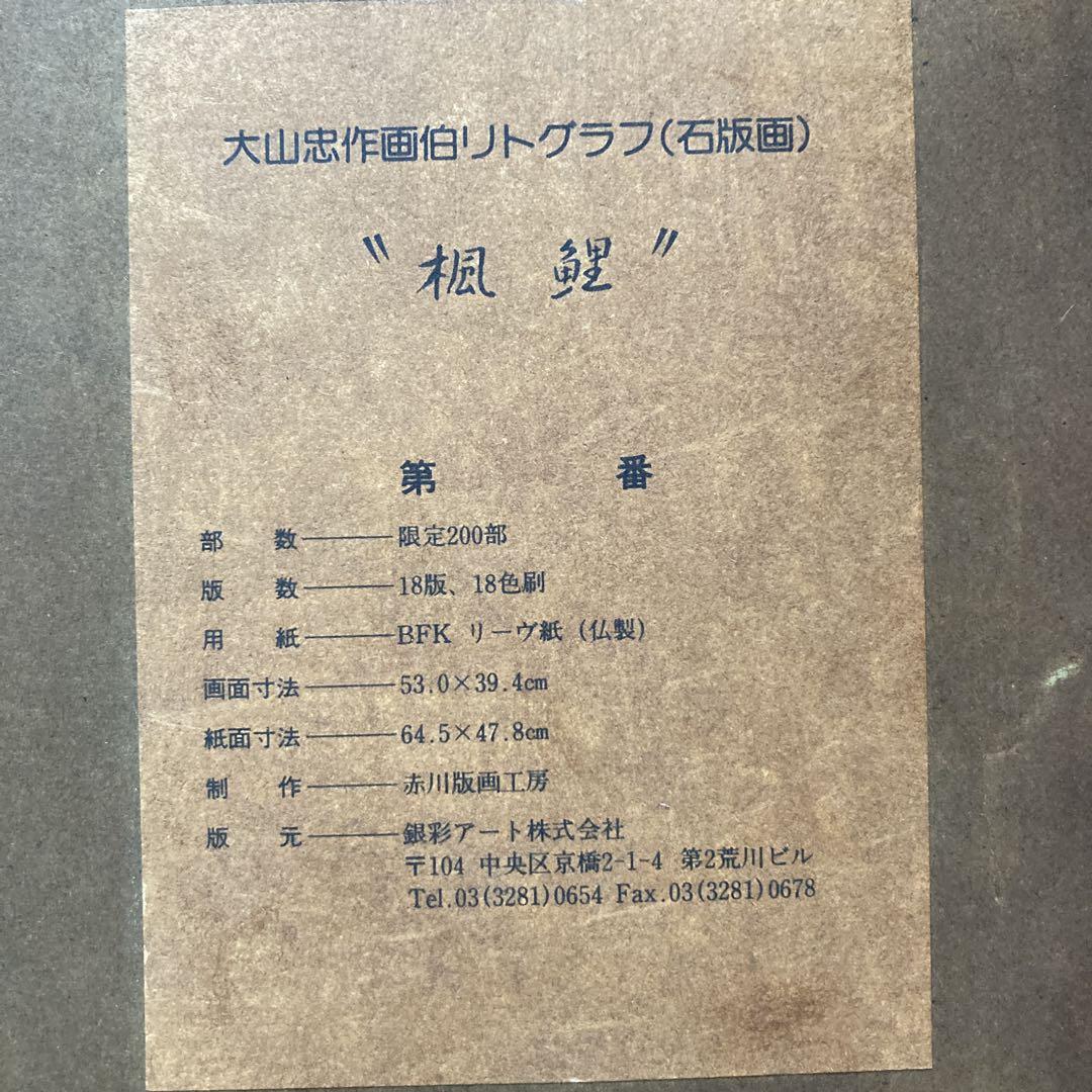 大山忠作　「楓鯉」文化勲章受賞　日展会長　額62.5×74.8リト39×53cm 大山忠作 「楓鯉」文化勲章受賞 日展会長 額62.5×74.8リト39