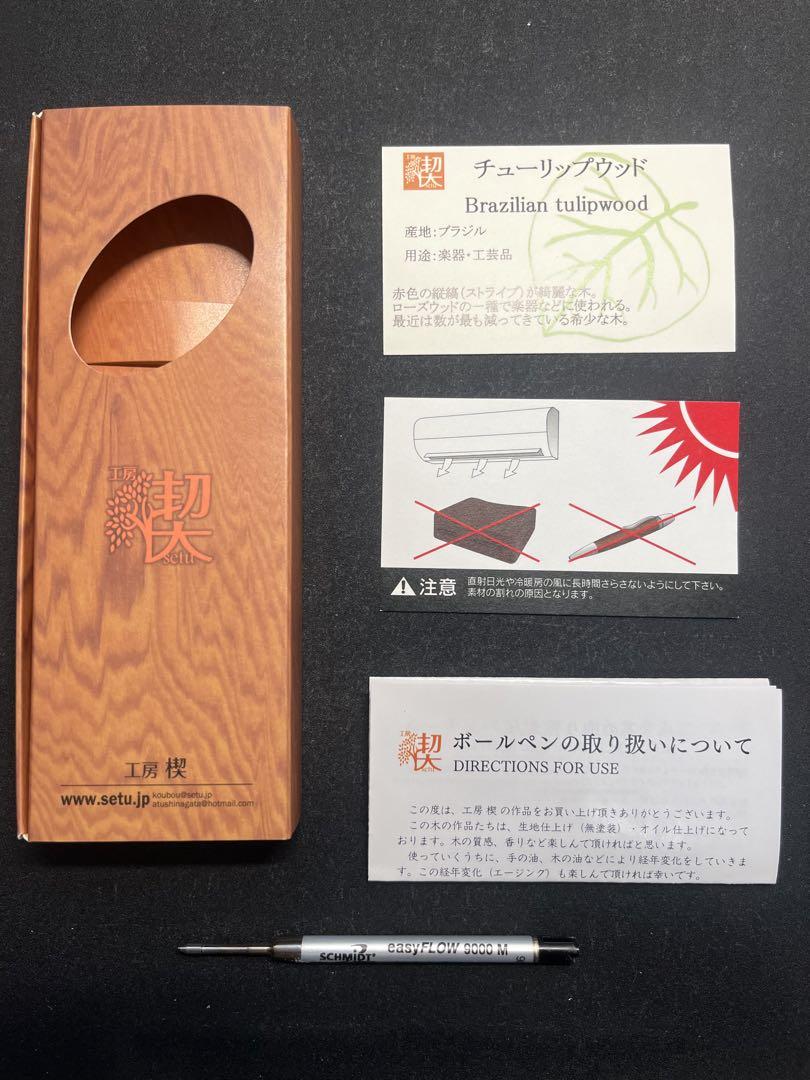 工房楔　ルーチェペン　チューリップウッド