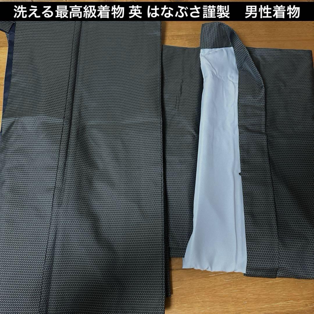 洗える最高級着物 英 はなぶさ謹製　男物　アンサンブル