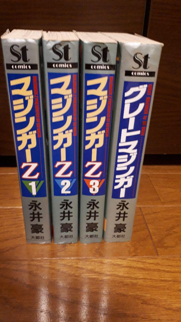 マジンガーZ 全3巻 グレートマジンガー 全1巻