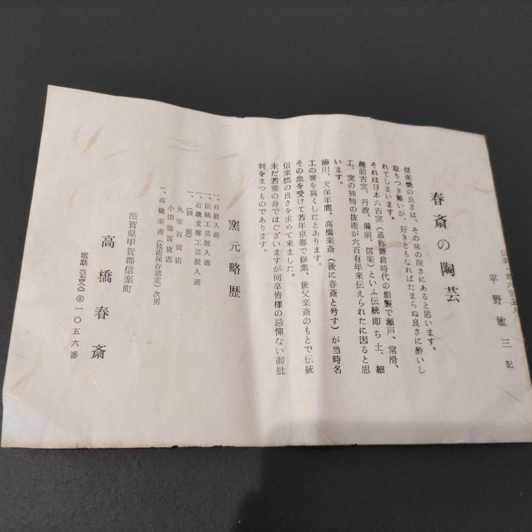 高橋春斎 信楽焼