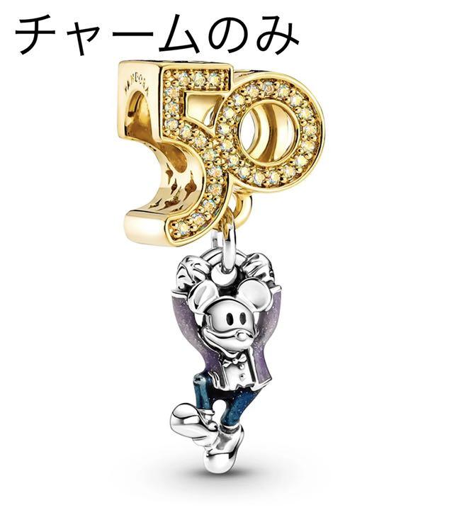 ディズニー 50周年 チャーム ミッキー Pandora 全国宅配無料 ディズニー 50周年 チャーム ミッキー Pandora 全国宅配無料