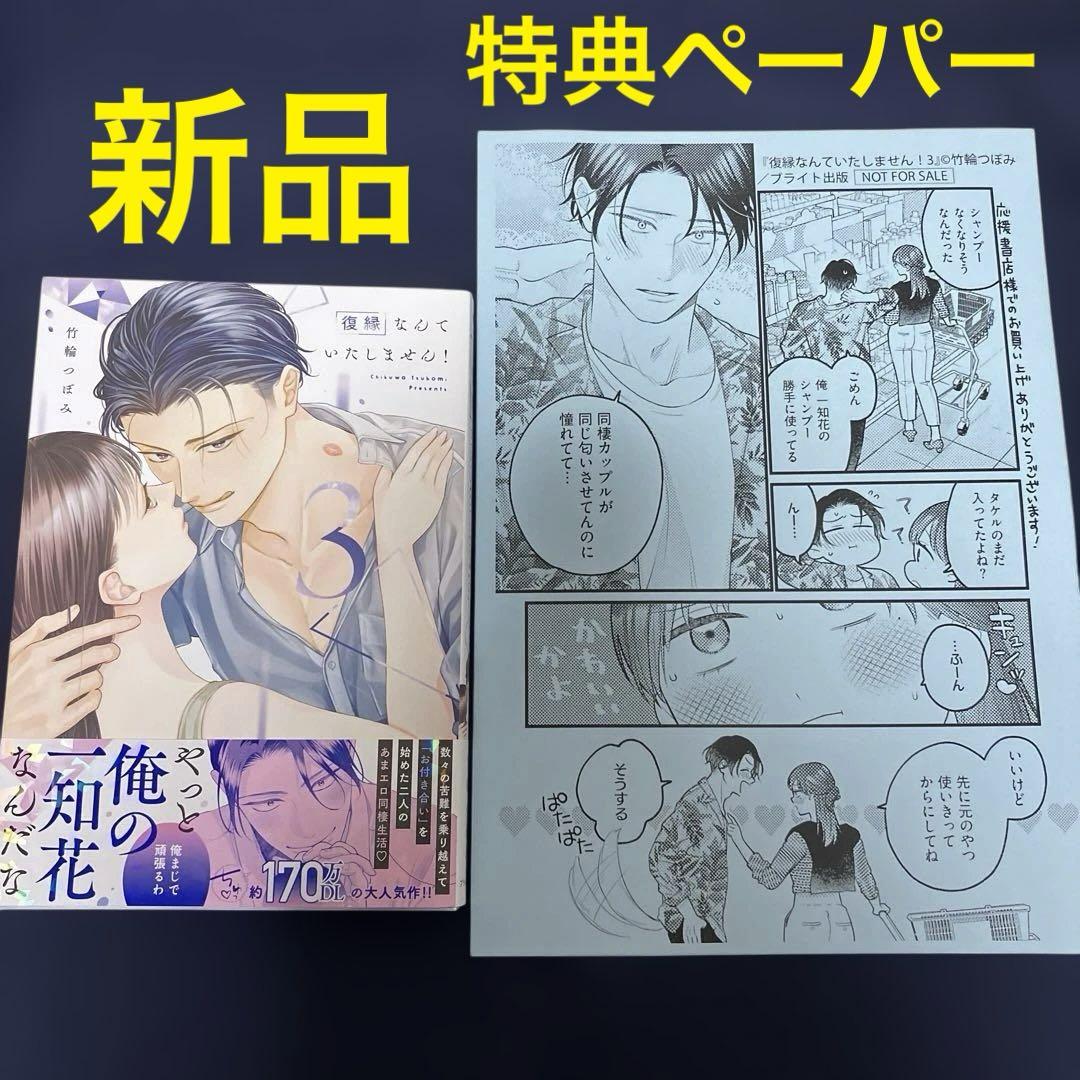 復縁なんていたしません！ 3 復縁なんていたしません！3 - メルカリ
