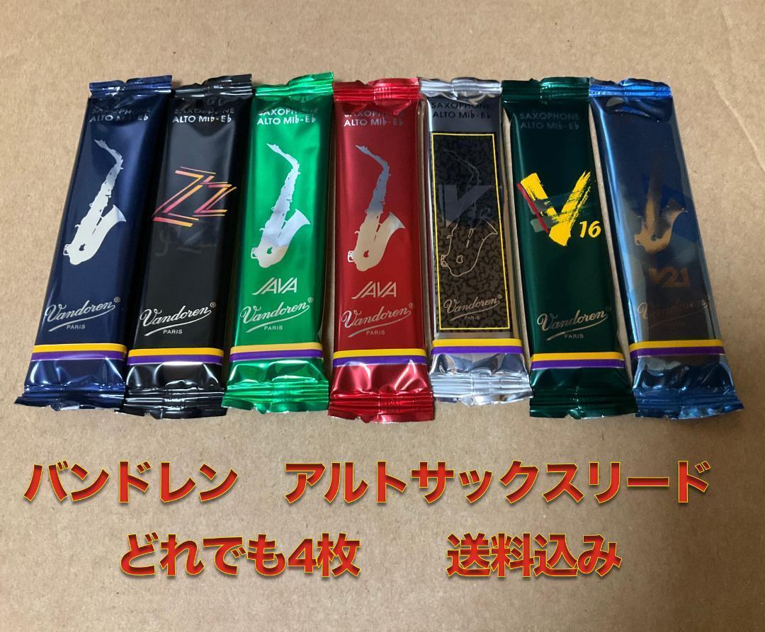 477円 2022新発 アルトサックス用リード バンドレン どれでも4枚 vandoren V16 など