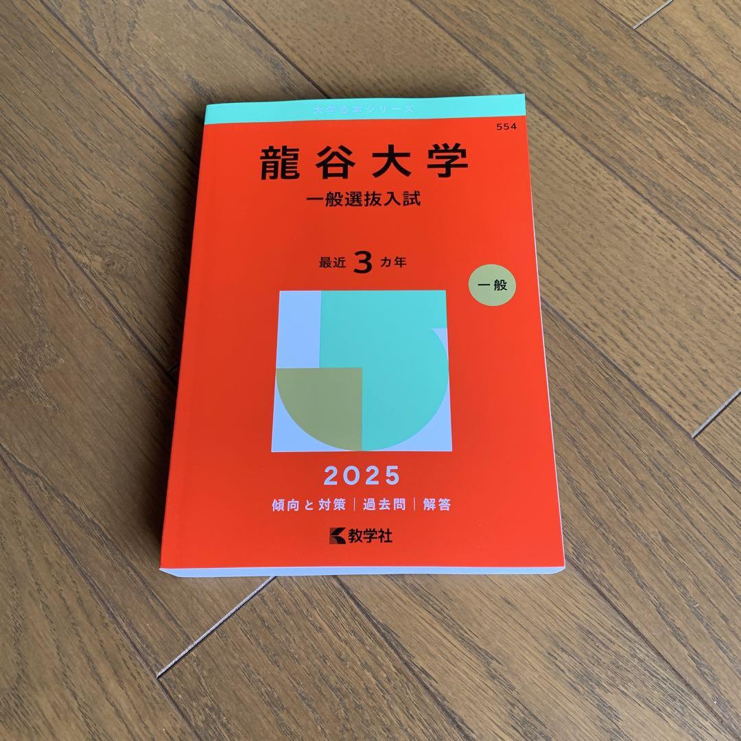 龍谷大学 一般入試 2025 赤本 - メルカリ