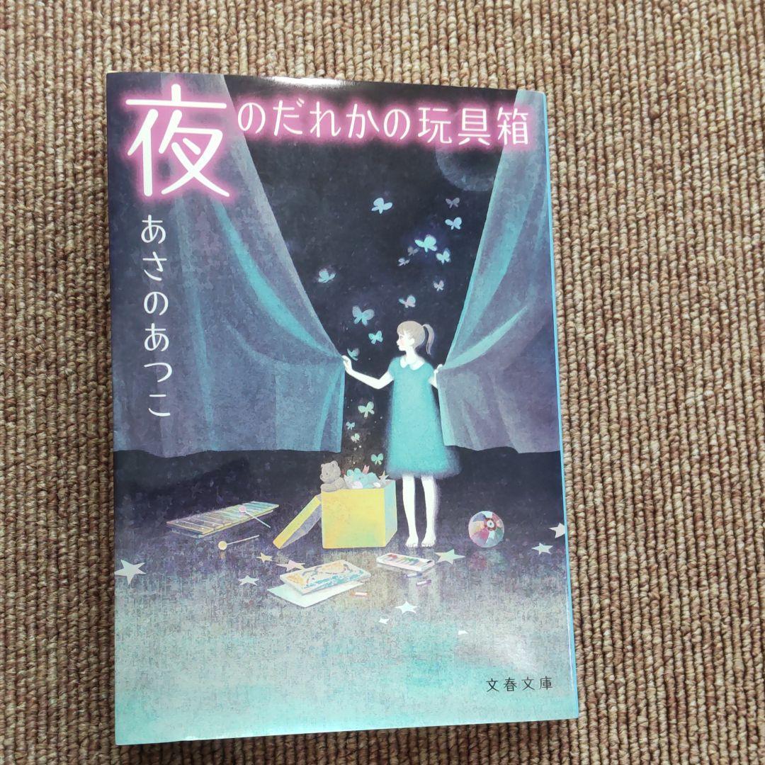 夜のだれかの玩具箱 大量入荷