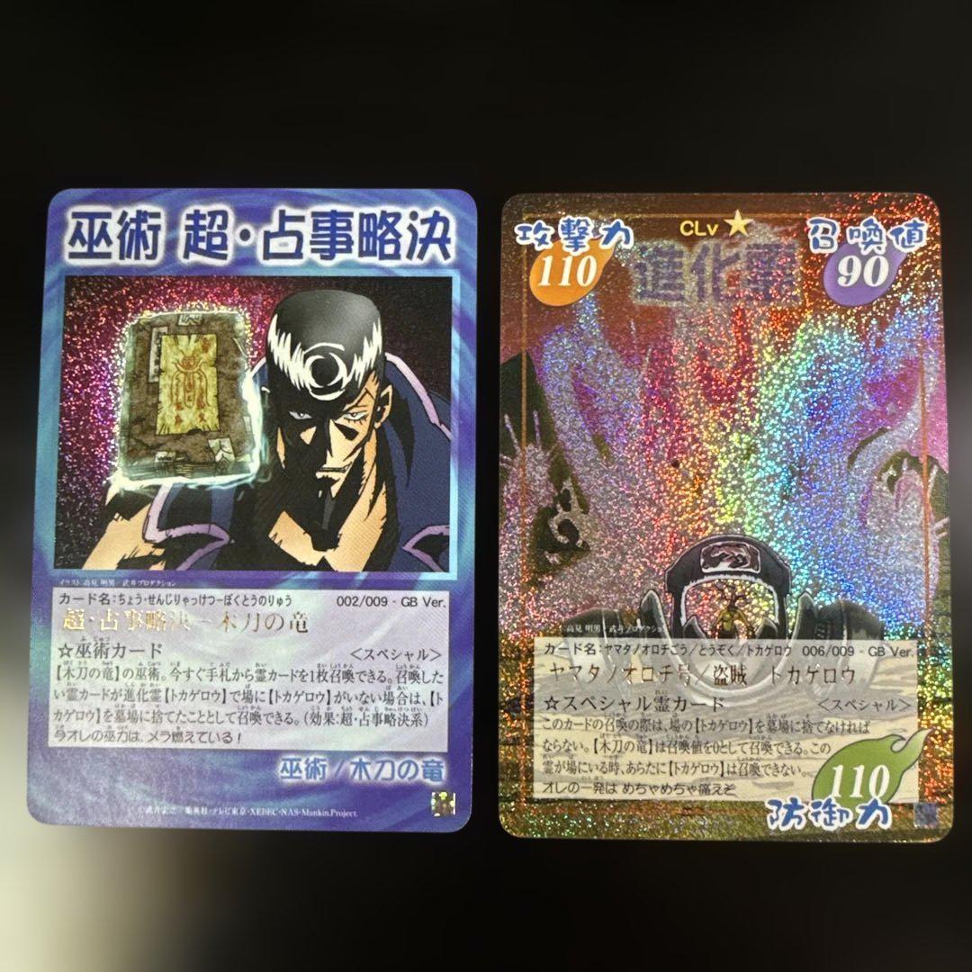 超・占事略決 木刀の竜 ヤマタノオロチ号/盗賊/トカゲロウ