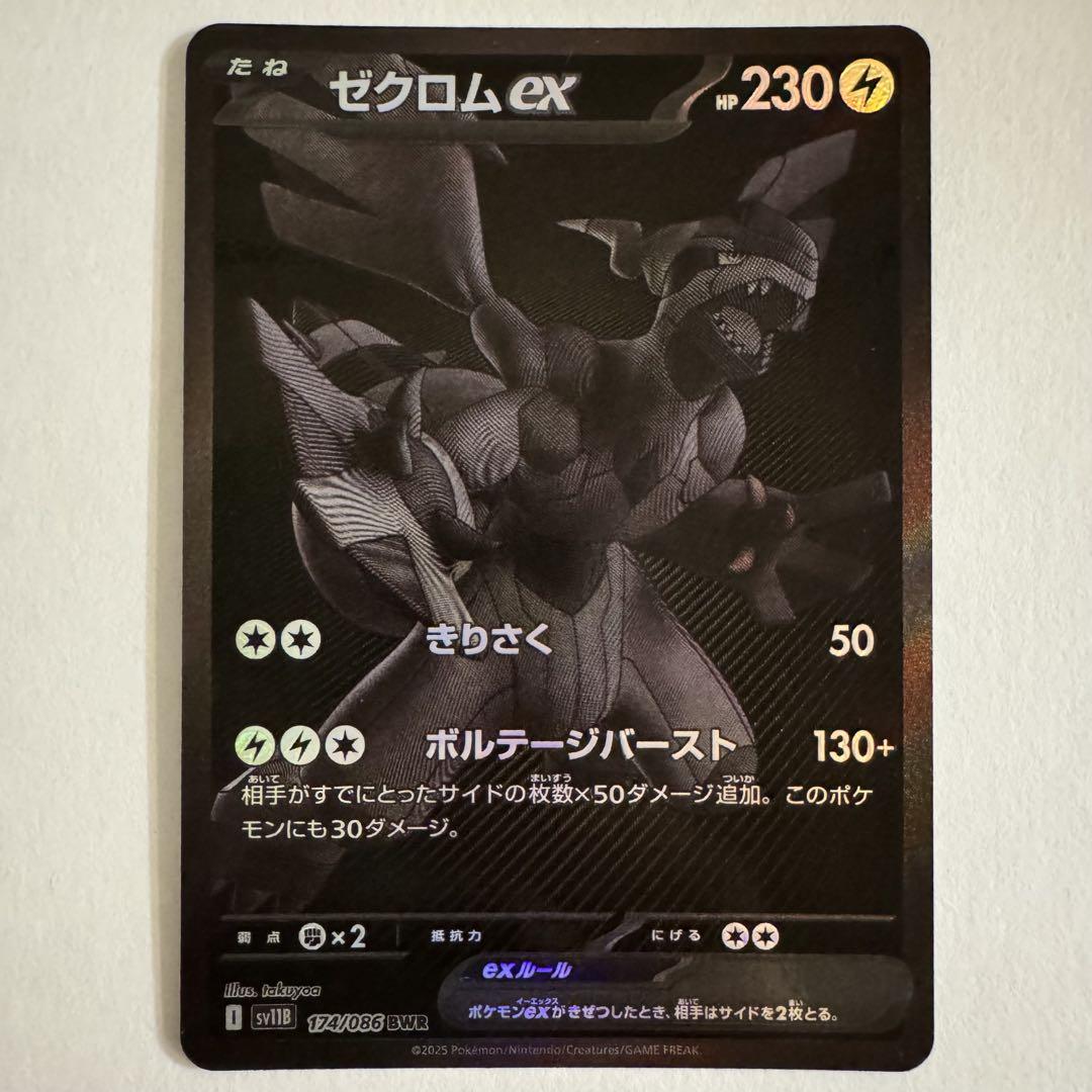 ゼクロム ex BWR ブラックボルト SV1B ポケカ ポケモンカード