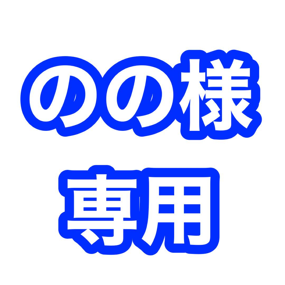 のの様 専用ページ