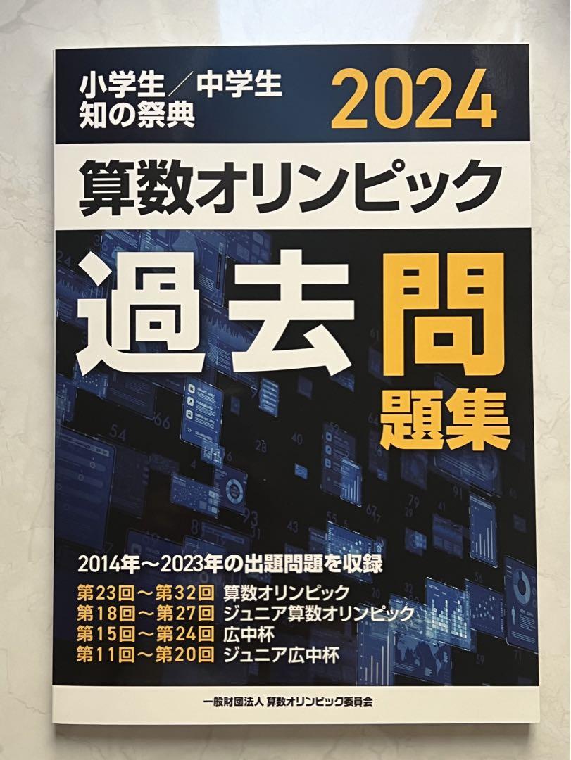2024年度版 算数オリンピック 過去問題集|本・雑誌・漫画 2024年度版 算数オリンピック 過去問題集|本・雑誌・漫画