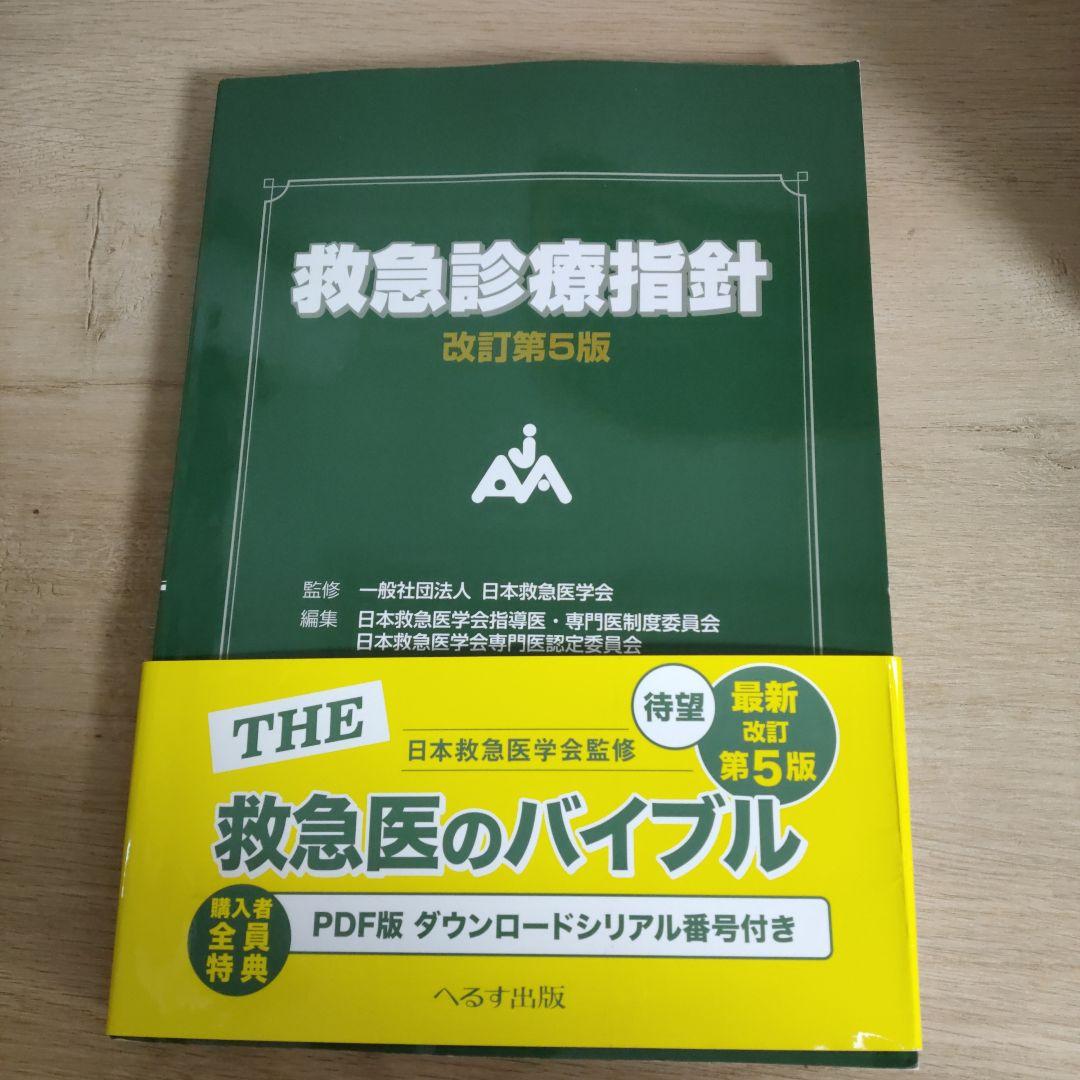 救急診療指針 改訂第5版