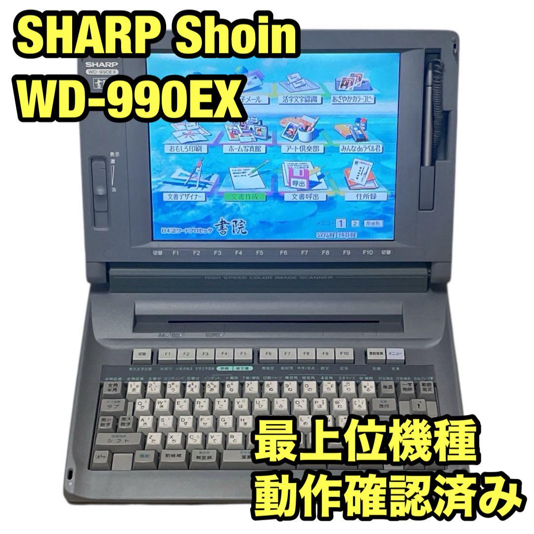 【動作良好/FD保証有】SHARP ワープロ 書院 WD-990EX シャープ 動作良好/FD保証有り】シャープ ワープロ 書院 WD-EX2 SHARP