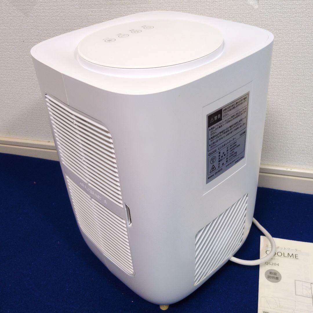 M31 美品 Quad COOLME ミニスポットクーラー QS204 冷房機 M31 美品 Quad COOLME ミニスポットクーラー QS204 冷房機