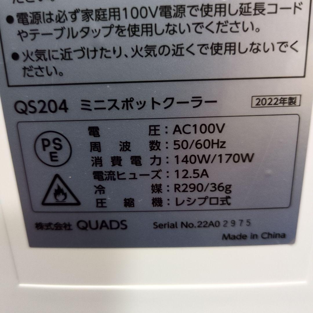 M31 美品 Quad COOLME ミニスポットクーラー QS204 冷房機 美品 ミニスポットクーラー QUADS QS204 22年製 取説あり