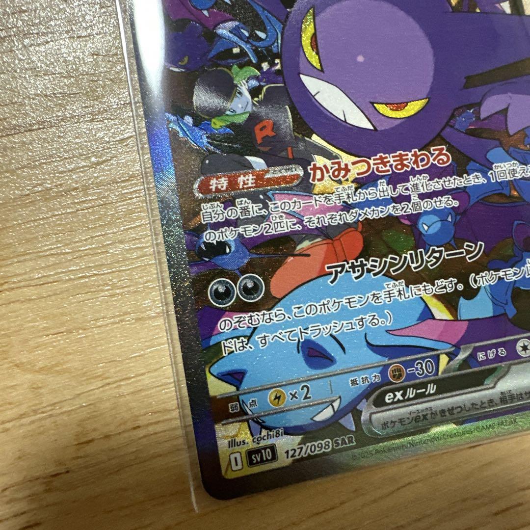 ポケモンカード　ロケット団のクロバットSAR ロケット団のラッタAR
