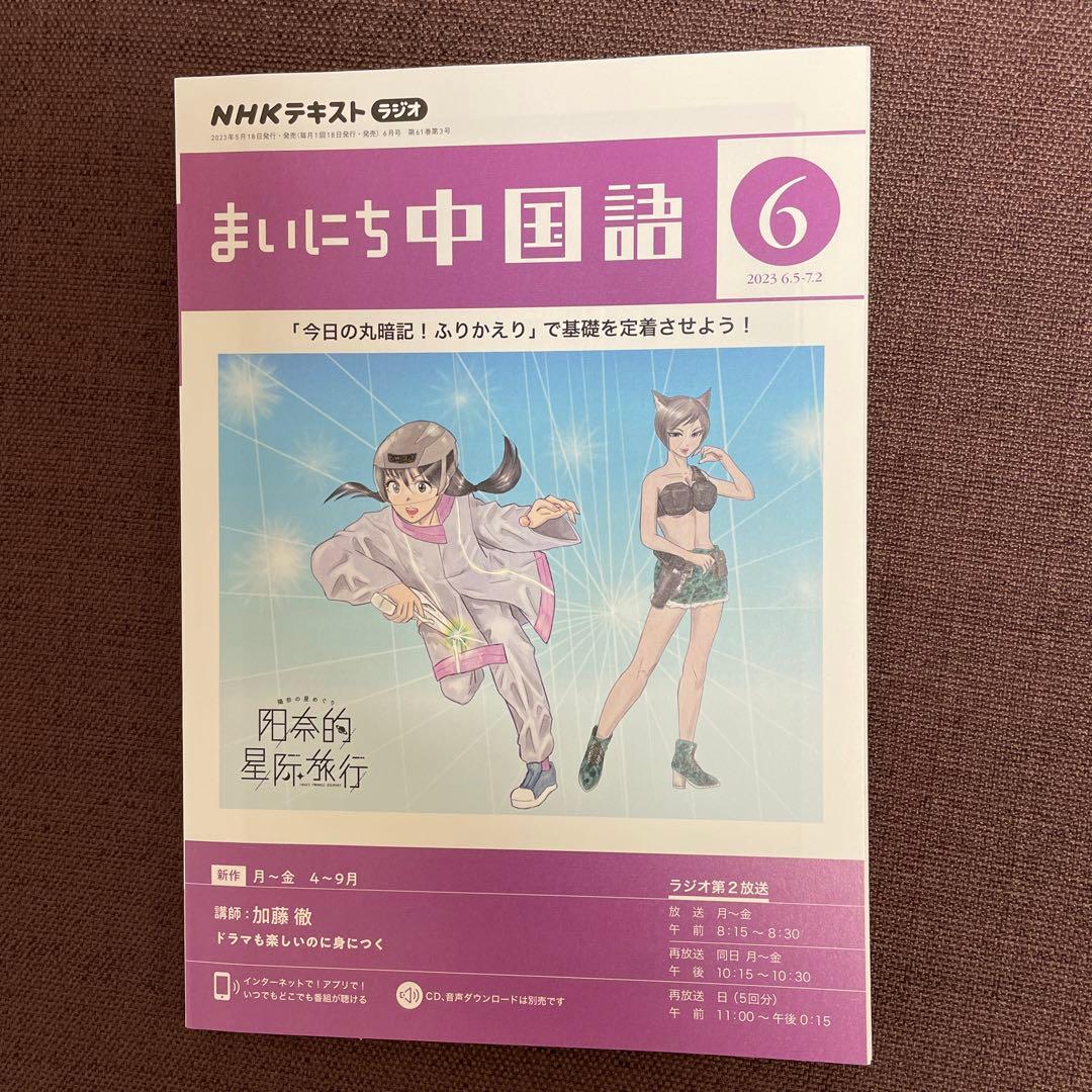 NHK ラジオ まいにち中国語 2023年6月号 - メルカリ