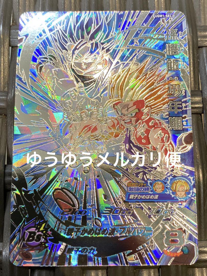 スーパードラゴンボールヒーローズ UGM1-SEC3 孫悟飯：少年期