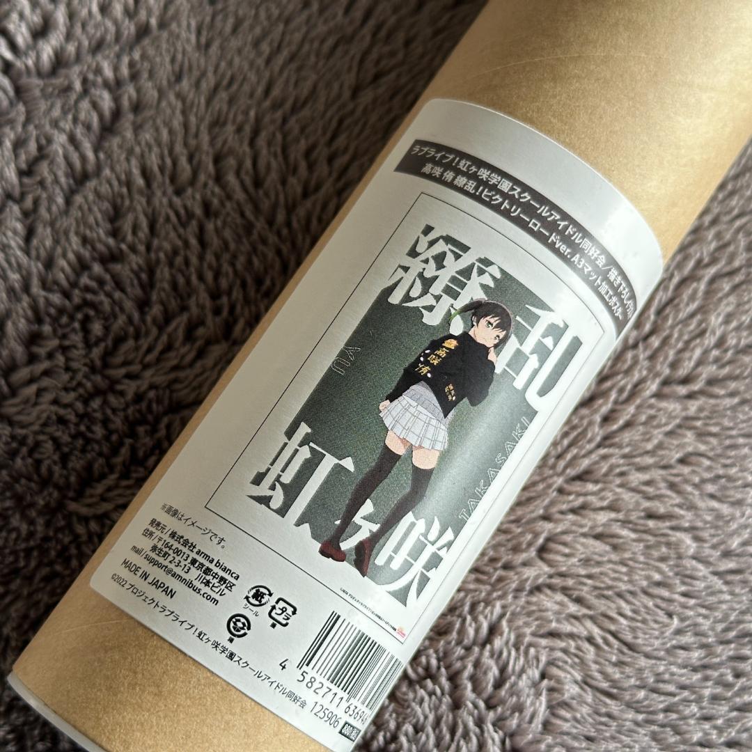 虹ヶ咲 繚乱！ビクトリーロードver. A3マット加工ポスター 13点セット