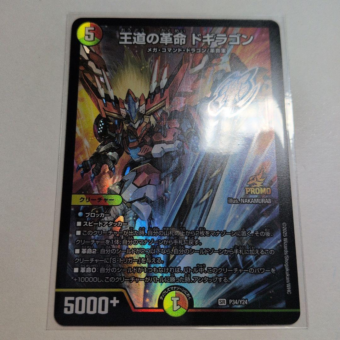 デュエマ 王道の革命ドギラゴン プロモ - メルカリ