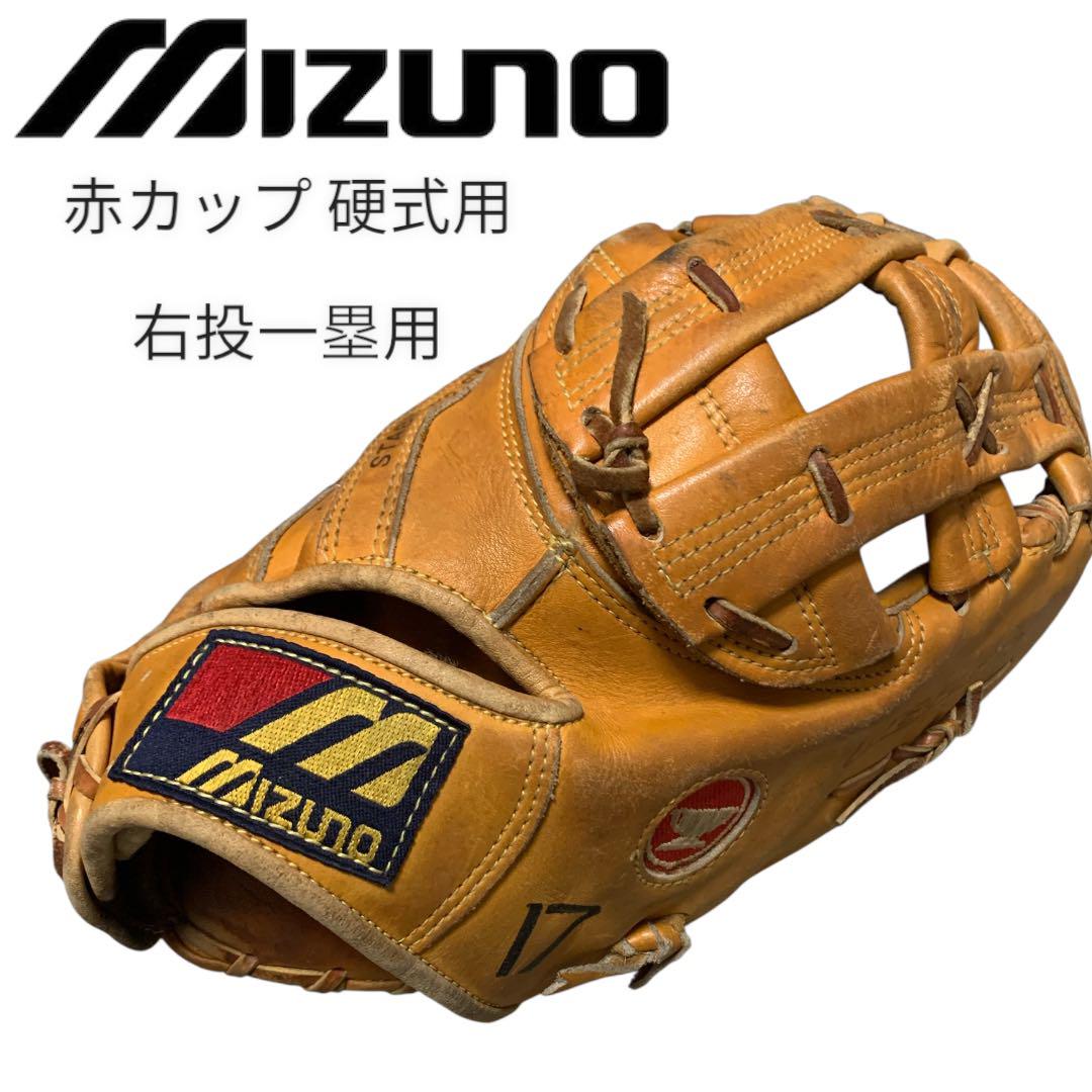 【ビンテージ】MIZUNO 硬式グラブ 赤カップ ヴィンテージグラブ ミズノ MIZUNO 赤カップ 硬式用 右投 外野
