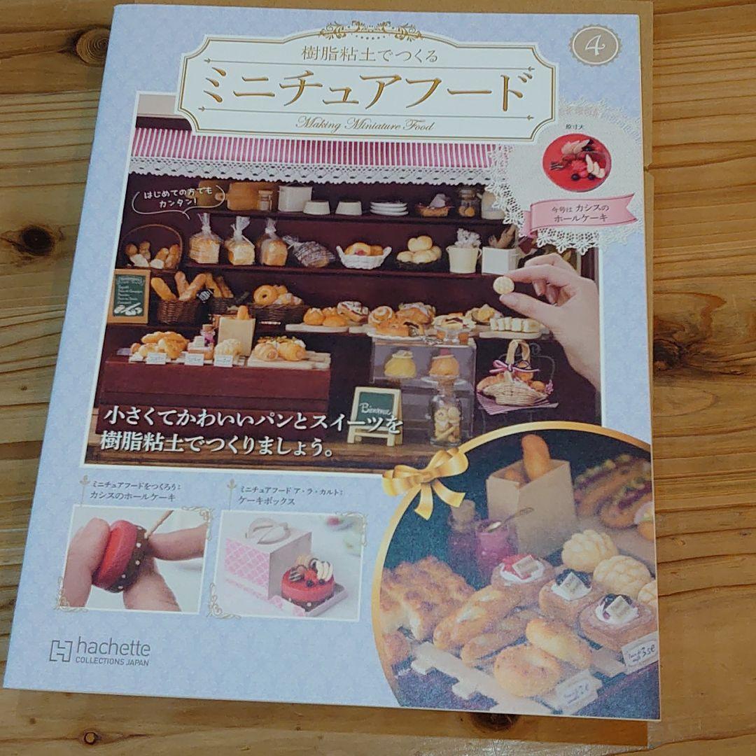 アシェット 樹脂粘土でつくるミニチュアフードNo4 - メルカリ アシェット 樹脂粘土でつくるミニチュアフードNo4 - メルカリ