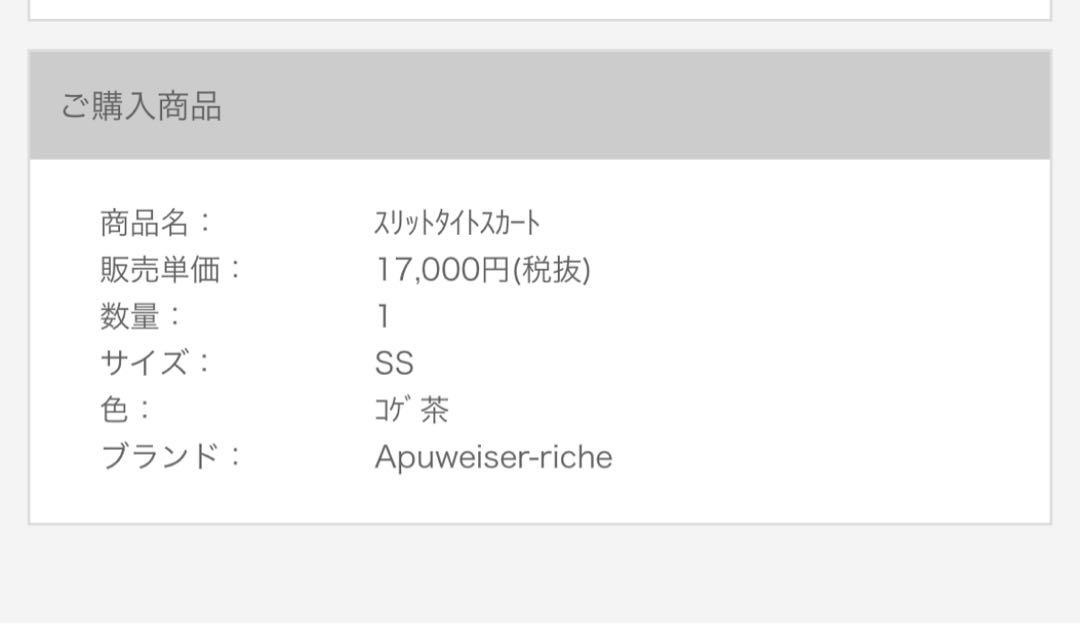 アプワイザーリッシェ　スリットタイトスカート