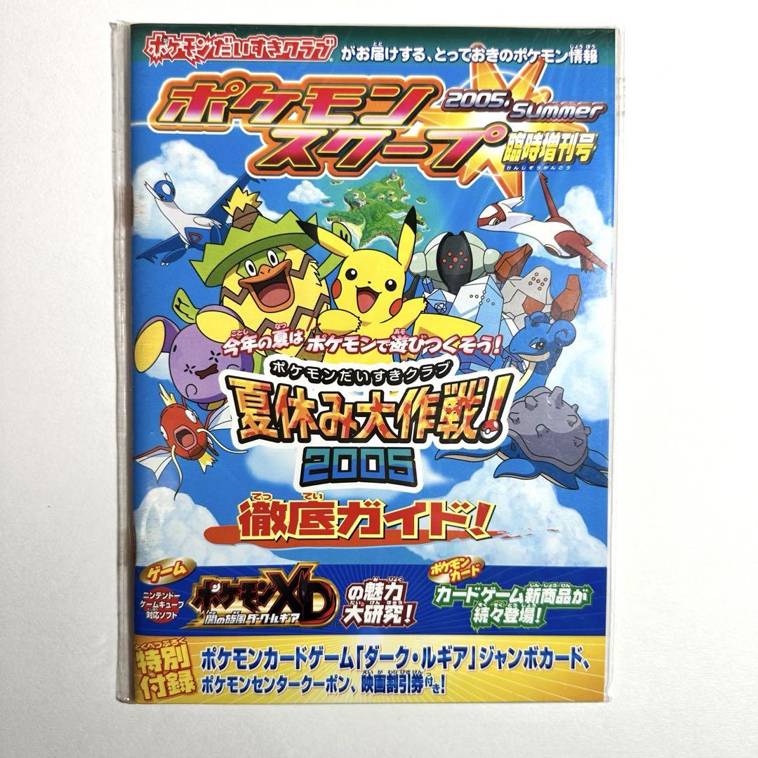 ポケモンだいすきクラブ ポケモンスクープ 2005夏 臨時増刊号 ポケモンだいすきクラブ ポケモンスクープ 2005夏 臨時増刊号