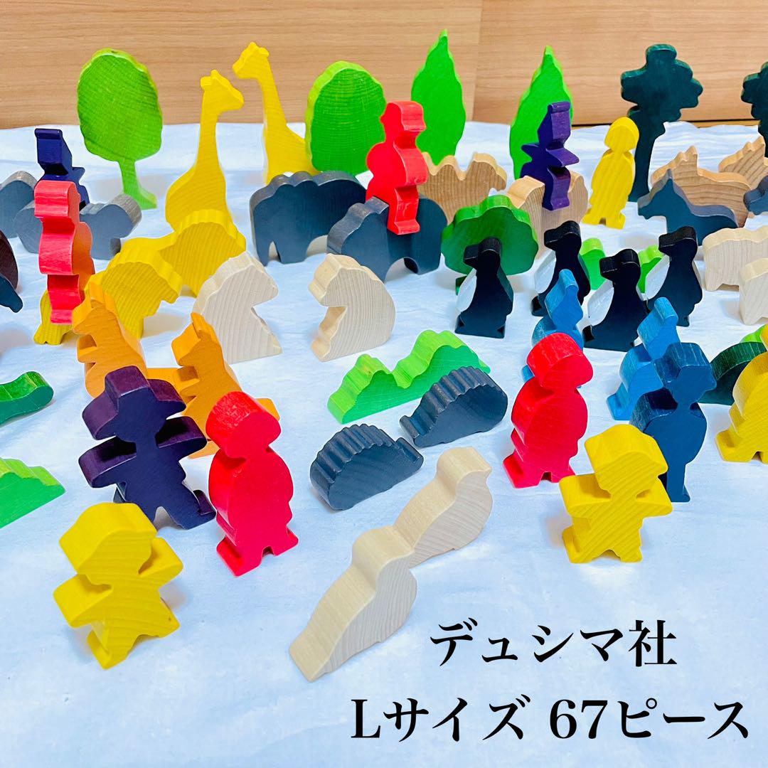 デュシマ ZOOへ行こう Lサイズ ミニ積み木 フルセット ザイフェン