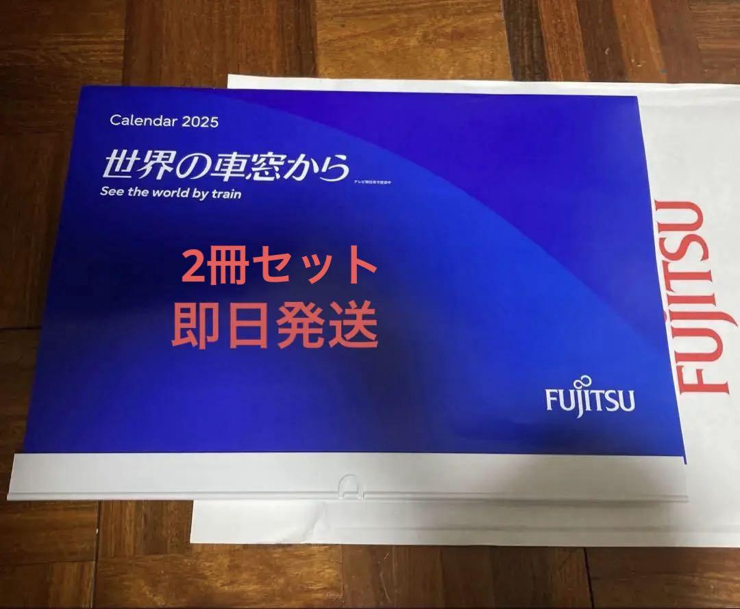 2025年 富士通カレンダー 【2冊】