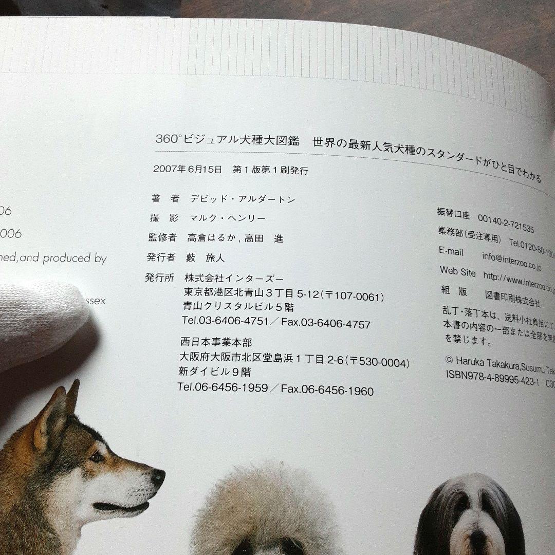 360°ビジュアル犬種大図鑑　世界の最新人気犬種のスタンダードがひと目でわかる Amazon.co.jp: 360°ビジュアル犬種大図鑑: 世界の最新人気犬種の