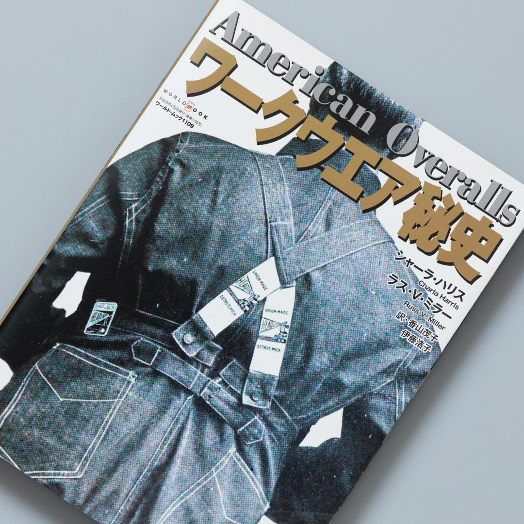 ＜即購入可＞ ワークウエア秘史 アメリカンオーバーオール