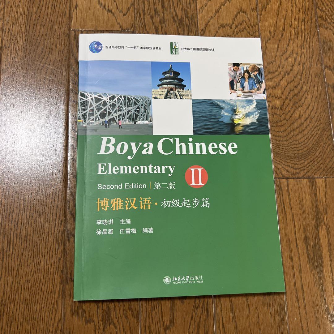 博雅漢語 Boya Chinese Elementary Ⅱ 中国語 教科書 - メルカリ