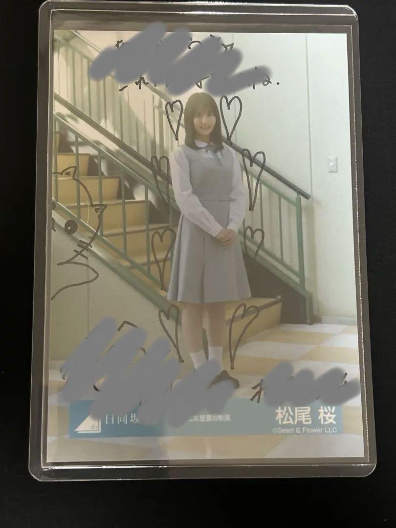 松尾桜 直筆サイン入り生写真 日向坂 日向坂46 松尾桜 直筆 生写真 お披露目 五期 - メルカリ