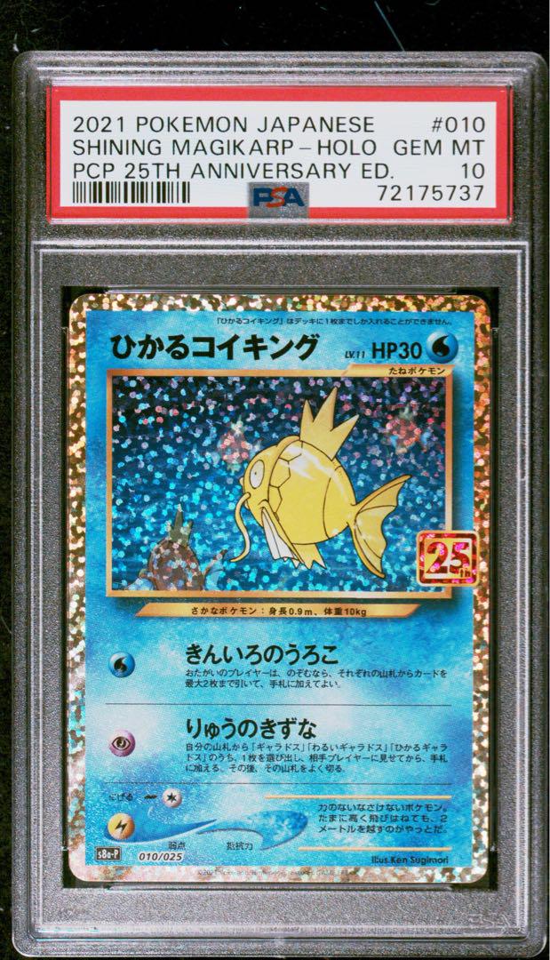 【PSA10】3連番 ひかるコイキング(25th)【P】{010/025}