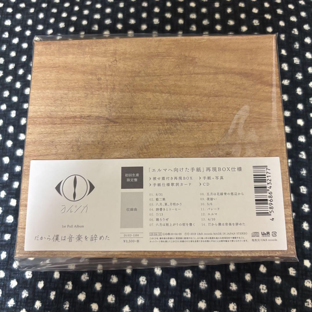 ヨルシカ 初回限定盤、非売品CDセット エルマ、だから僕は音楽をやめた エルマ＜初回限定盤＞/ヨルシカ