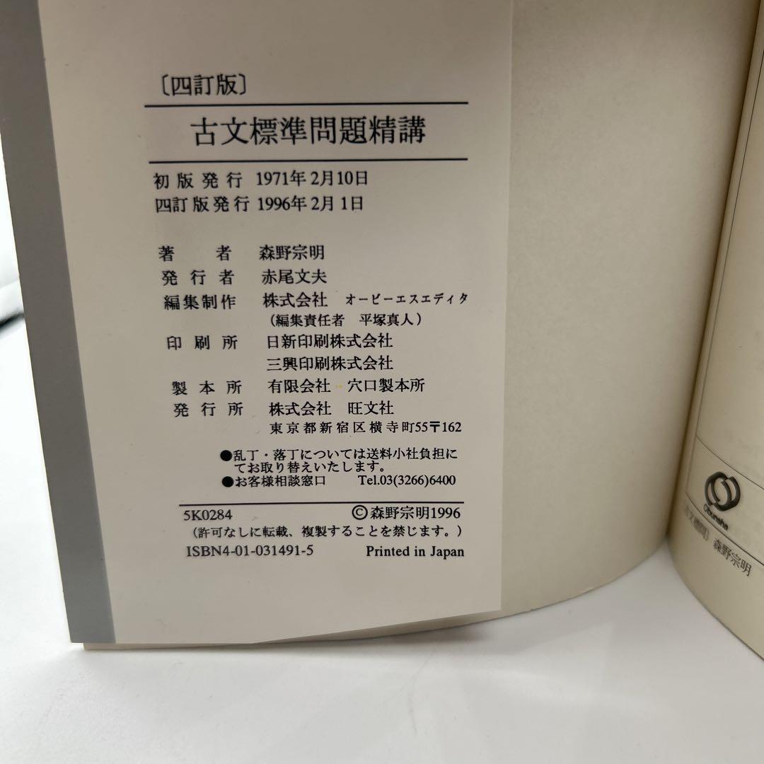 古文標準問題精講　　四訂版