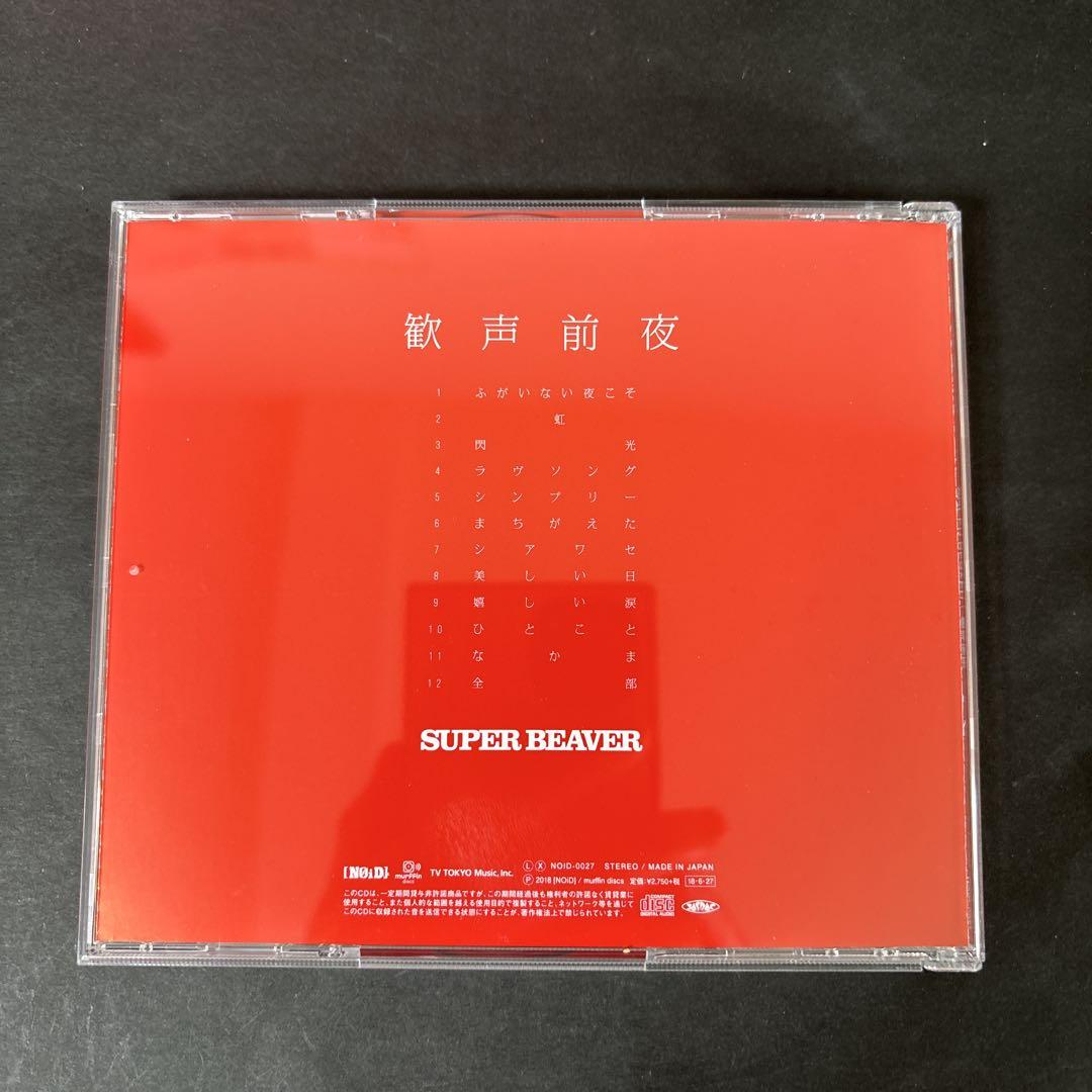 SUPER BEAVER 「歓声前夜 」アルバムCD【新品ケース】 - メルカリ