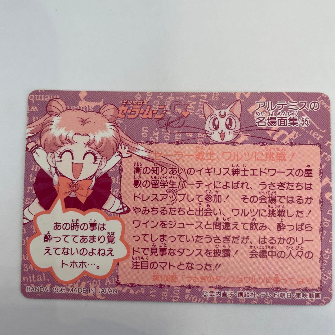 セーラームーンS トレーディングカード 1995年製目立った傷や汚れなし UP786_INFO