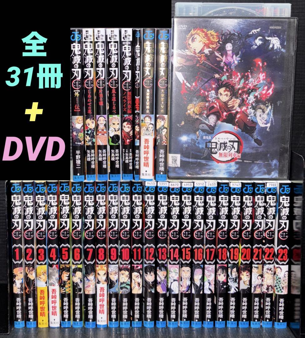 鬼滅の刃 1-23巻 全巻 外伝 ノベライズ 零 見聞録 全31冊 DVD