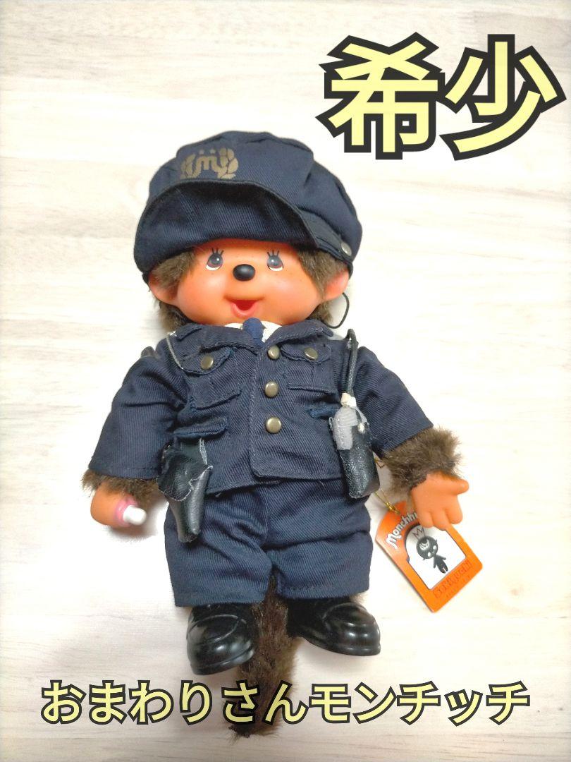 希少 モンチッチ おまわりさん 警察 警察官 ドール