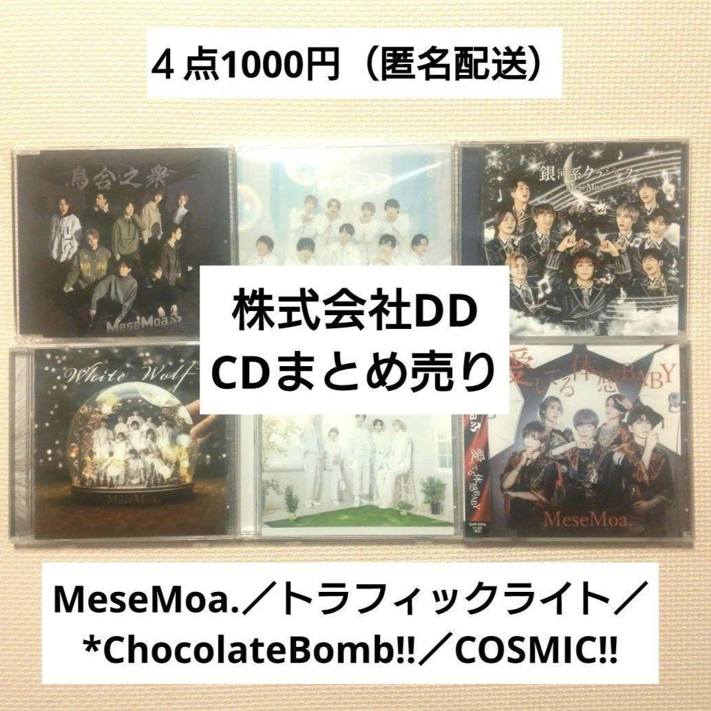 株式会社DD／CDまとめ売り／MeseMoa.他 株式会社DD／CDまとめ売り／MeseMoa.他 - メルカリ