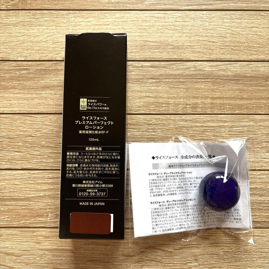 ライスフォース プレミアムパーフェクトローション おまけ付き 未開封品