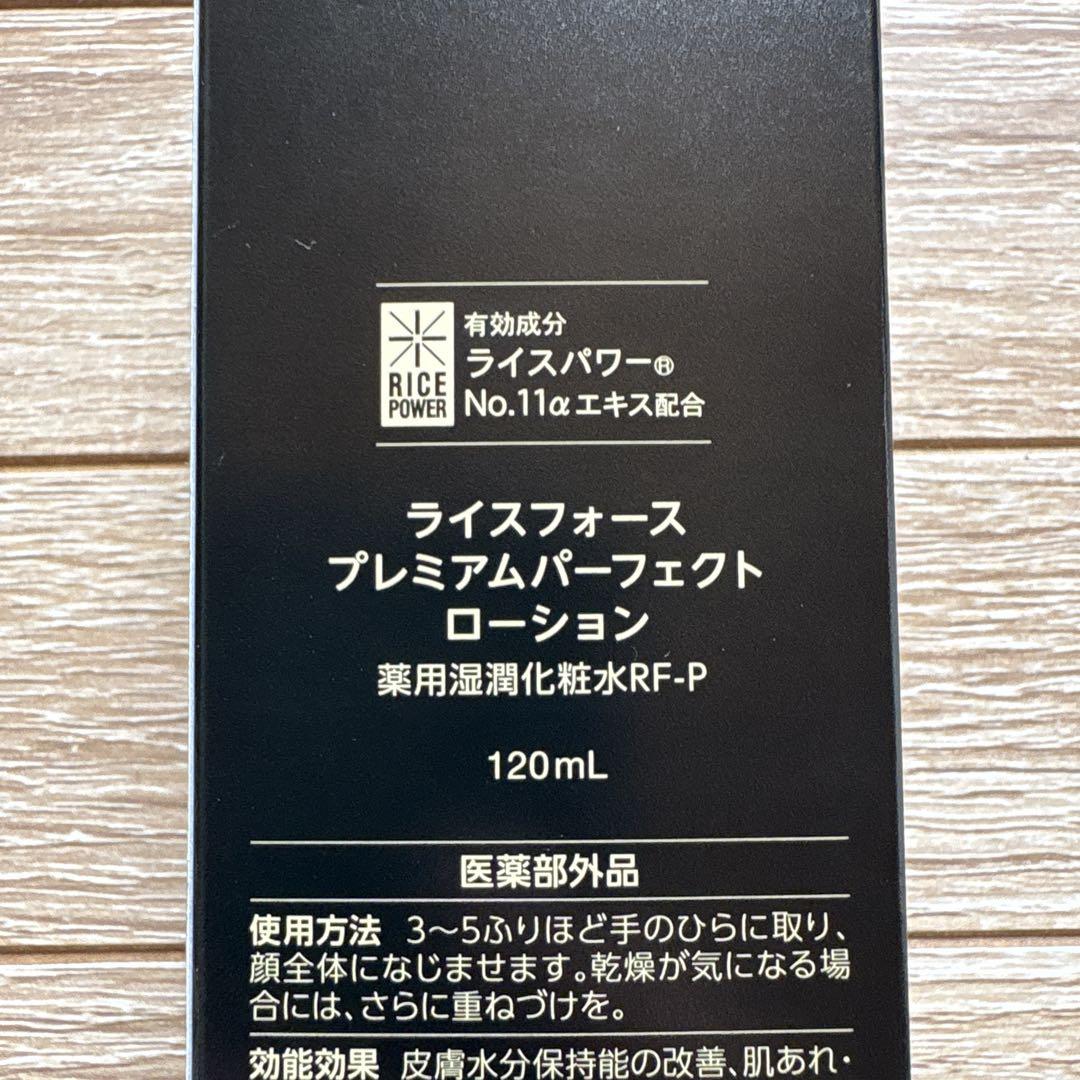 ライスフォース プレミアムパーフェクトローション おまけ付き 未開封品