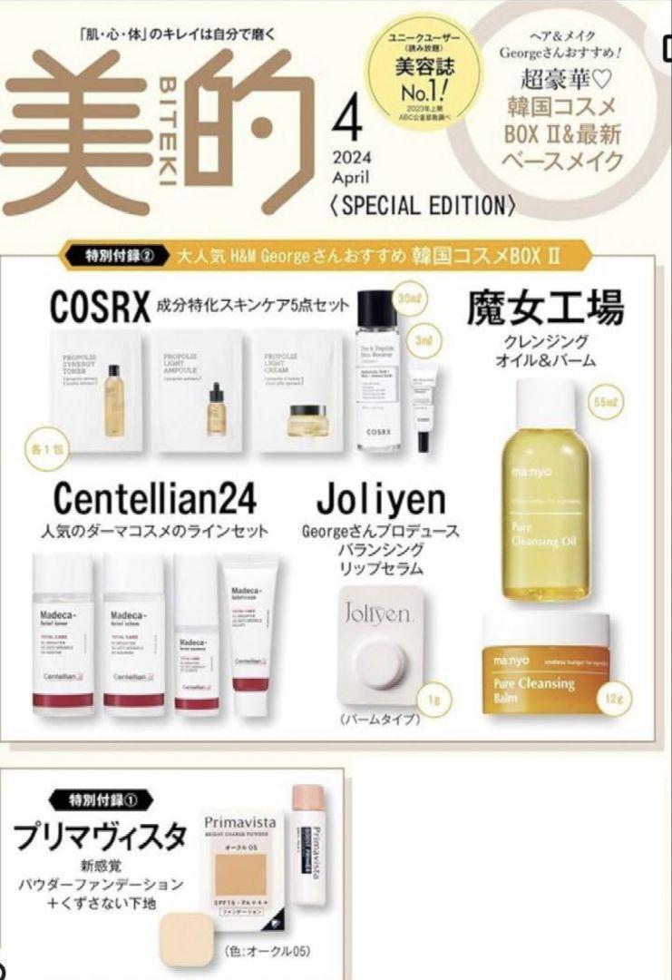新品美的4月号Special Edition全付録貼込付録以外雑誌なし