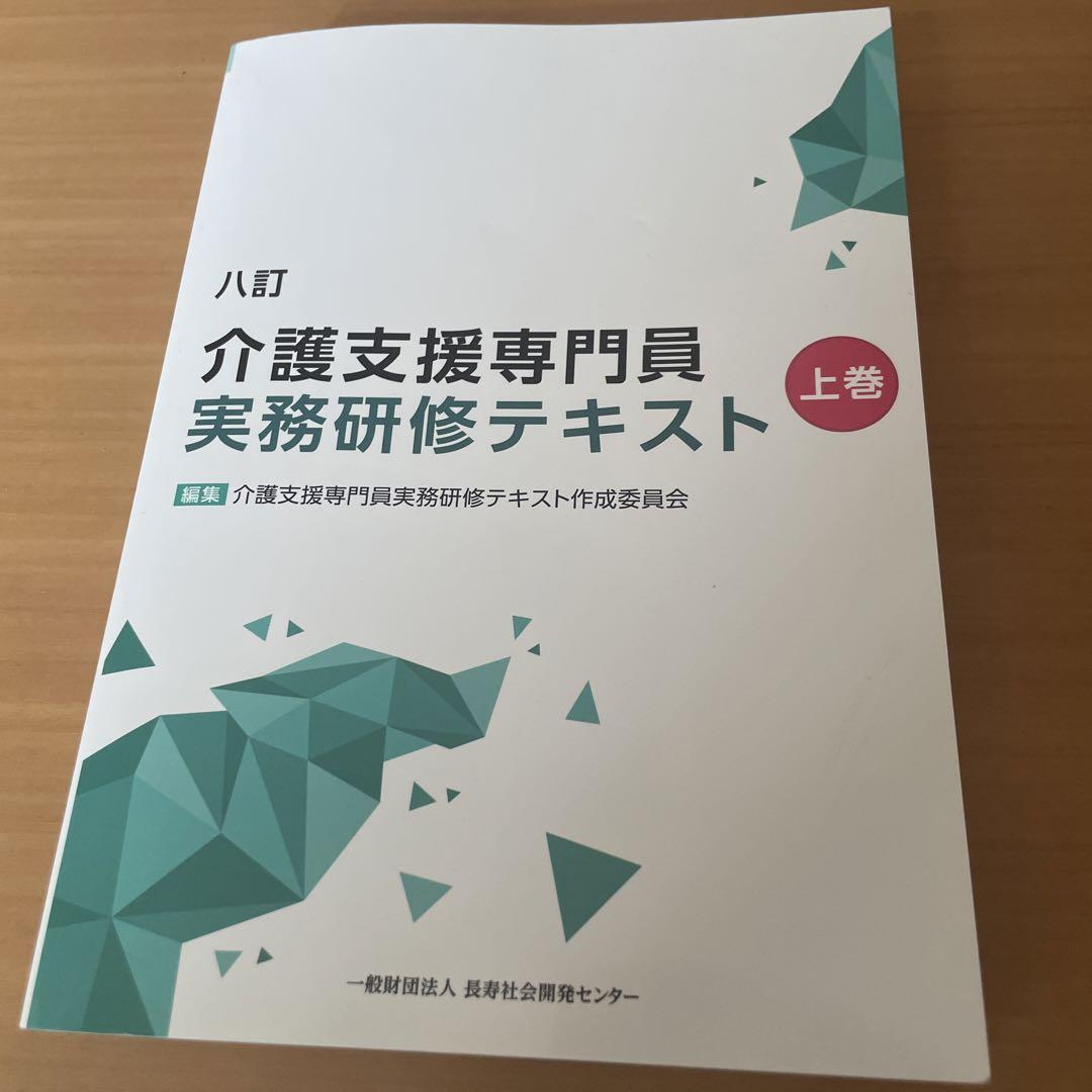 介護支援専門員　実務研修テキスト　上巻下巻セット 介護支援専門員実務研修テキスト 上下巻セット 匿名配送 - メルカリ