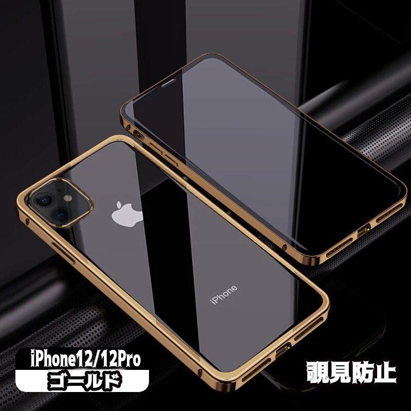 覗見防止 両面ガラス 全面保護 iPhone12 12pro ゴールド