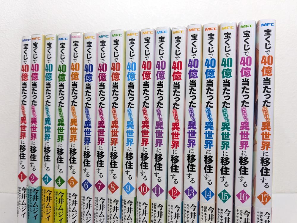 宝くじで40億当たったんだけど異世界に移住する 1～17巻 既刊 全巻 セット