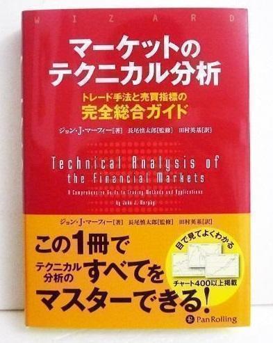 『マーケットのテクニカル分析』 ジョン・J・マーフィー：著 Amazon.co.jp: マーケットのテクニカル分析 練習帳 eBook