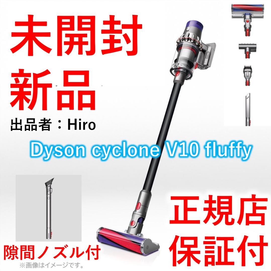 人気定番の 【未開封】ダイソン Cyclone SV12 Fluffy V10 - 掃除機