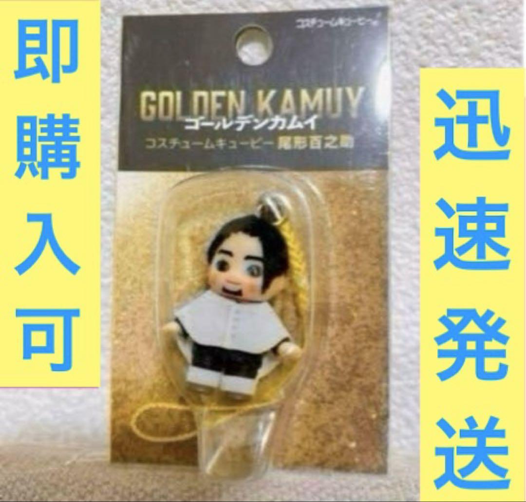 尾形百之助 金カム ゴールデンカムイ コスチュームキューピー